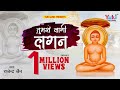 तुमसे लागी लगन जैन भजन Tumse Lagi Lagan By Rajender Jain Darshan