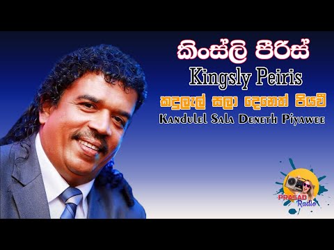 Kandulel Sala Deneth Piyawee I Kingsly Peiris I Prasad Radio I YouTube