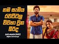සැමියා රවටා විවාහ වූ බිරිඳ Gatta Kusthi 2022 Movie Expla