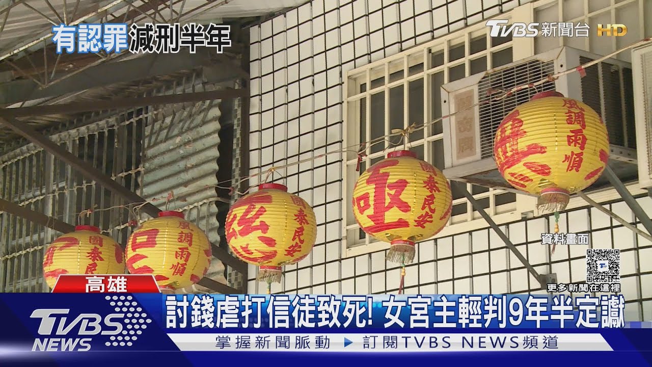 毆打信徒13小時還丟包致死 女宮主判9年半定讞理由出爐