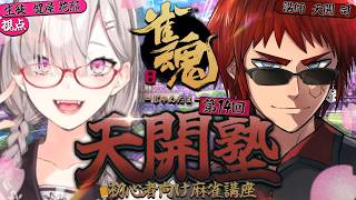 【雀魂】天開塾！最近成績振るわなくてしょぼん/w 天開司【健屋花那/にじさんじ】
