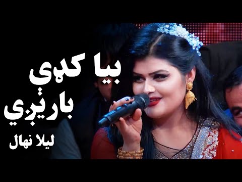 لیلا نهال - بیا کډې باریږي | Laila Nehal - Bia Kade Baregi