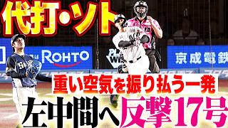 【打球は左中間へー!!】代打・ソト『一発で試合の流れを変える!! 今季17号2ランで反撃!!』