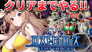 【 ロストヒーローズ 】クリアまで戦え！完全初見でヒーロー達のお祭りゲーやる！！【 木漏日わんこ/Vtuber 】