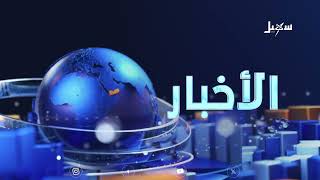 أخبار السابعة 5-9-2026