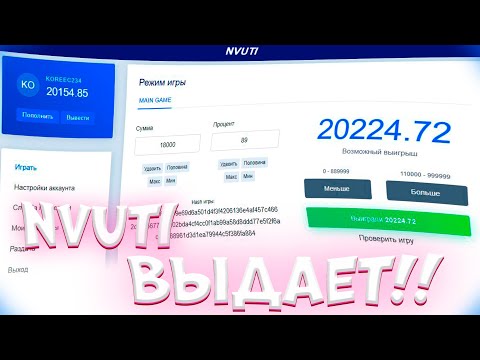 ПОДНЯЛ 20.000 РУБЛЕЙ ПО ТАКТИКЕ НА NVUTI !! НВУТИ , тактика нвути , nvuti , нвути