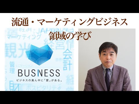 流通・マーケティングビジネス領域の学び