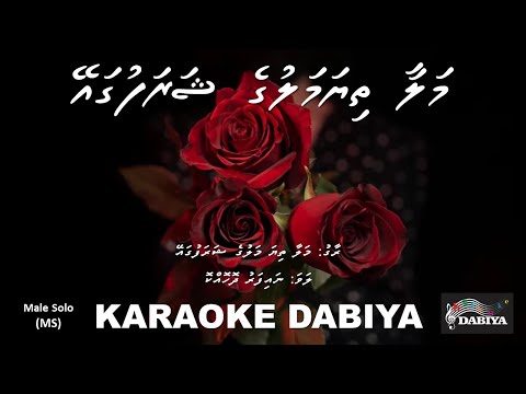 Malaa thiya maluge sharafuga ey (MS) by Karaoke DABIYA