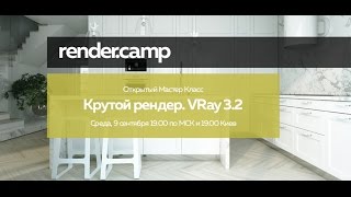 Крутой рендер. VRay 3.2