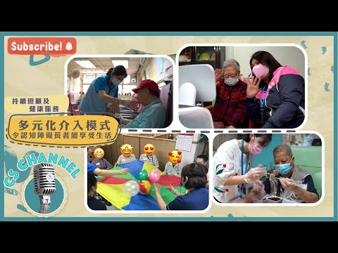 【🥳CS Channel🎙️】新片預告：💁🏻‍♀️多元化介入令認知障礙長者享受生活🤗