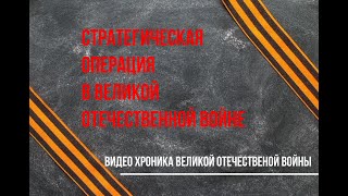 Ржевско-Вяземская стратегическая наступательная операция.
