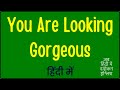 You Are Looking Gorgeous meaning in Hindi | You Are Looking Gorgeous ka matlab kya hota hai ?