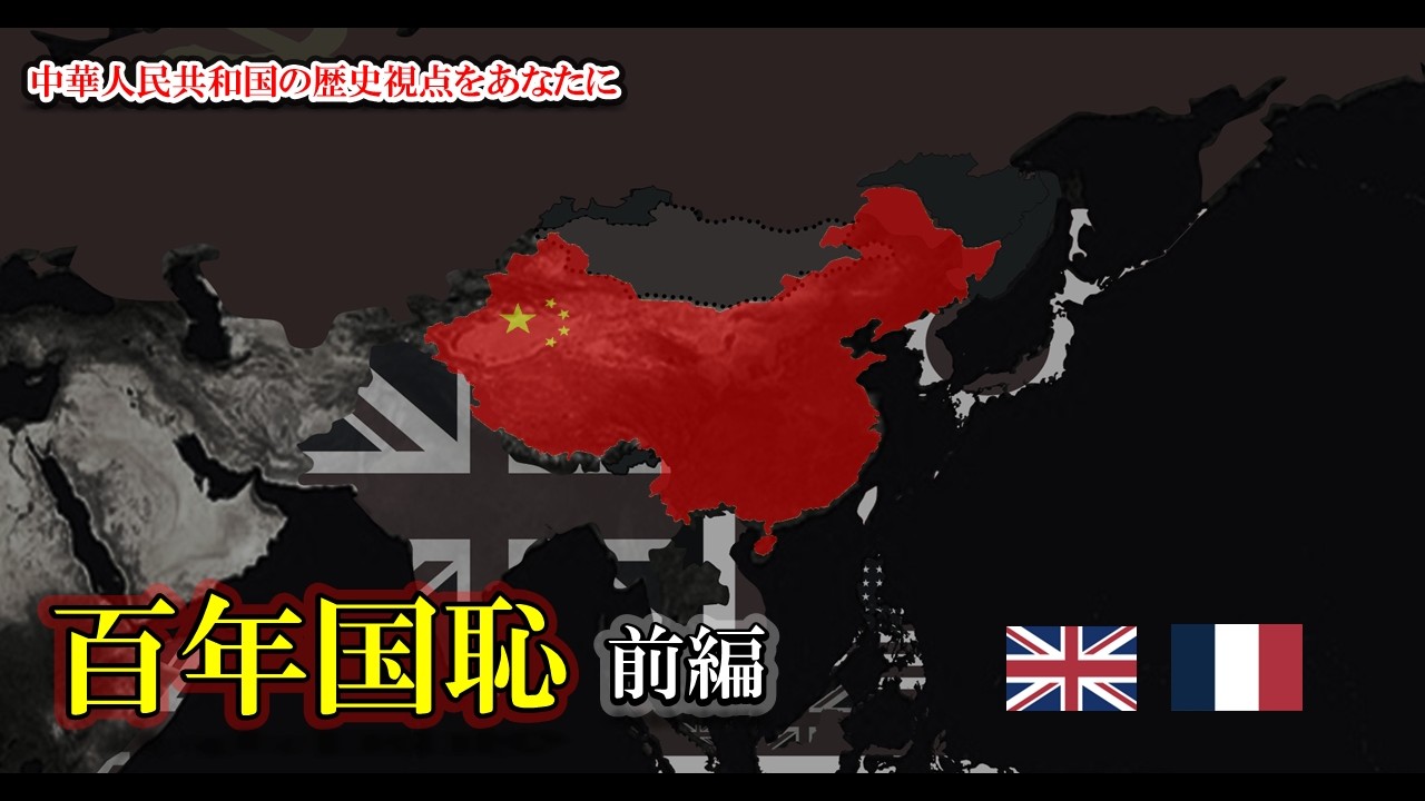 【英仏】中華人民共和国から見た百年国恥の歴史 -前編-