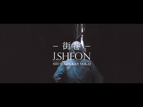 J.Sheon - 街巷 | 說看看 Vol. 11