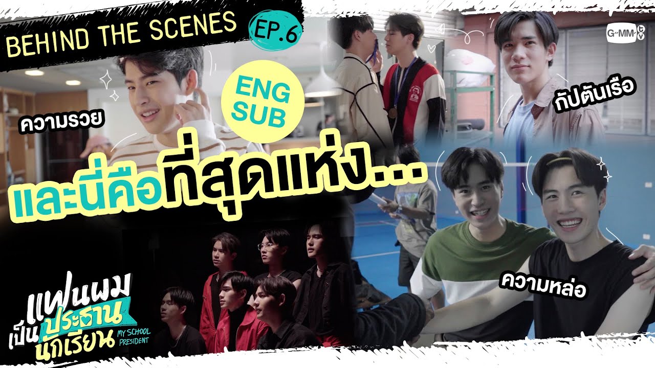 [Behind The Scenes] รวมที่สุดแห่งแก๊งแฟนผมฯ | แฟนผมเป็นประธานนักเรียน My School President