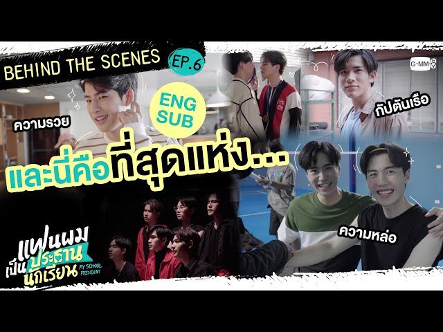 [Behind The Scenes] รวมที่สุดแห่งแก๊งแฟนผมฯ | แฟนผมเป็นประธานนักเรียน My School President