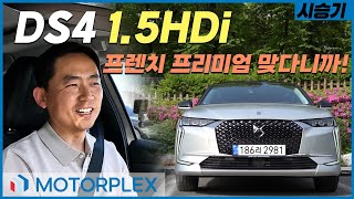  DS4, 묘한 존재감 풍기는 프렌치 해치백 // 고~오급 맞다니까 유튜브 썸네일