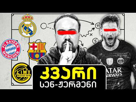 ენრიკეს შეცდომა თუ გენიალური სვლა? 4-6-0 და რეალის ილუზია | ც9