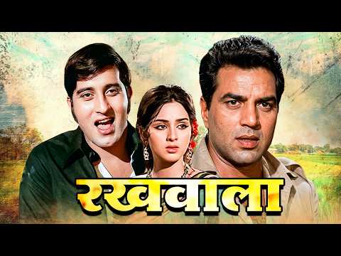 Dharmendra जी की सुपरहिट एक्शन Movie | Rakhwala - रखवाला  (1971) | Vinod Khanna, Leena Chandavarkar