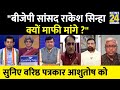 BJP राज्य सभा सांसद Rakesh Sinha से क्यों माफी म�
