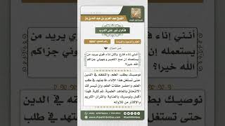 صورة 8867 - الوصية بالتفقه في الدين  -  نور على الدرب