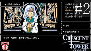 【実況#2：Crescent Tower 】石化と石化の治療費が怖い