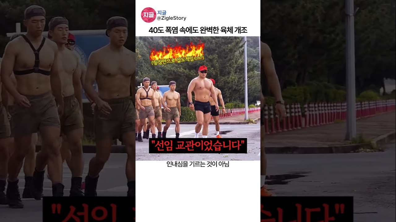 폭염 속 체력훈련과 UDT의 구보