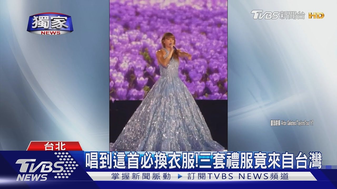 泰勒絲巡演華麗禮服超吸睛! 台灣手工打造「這三套」內幕曝