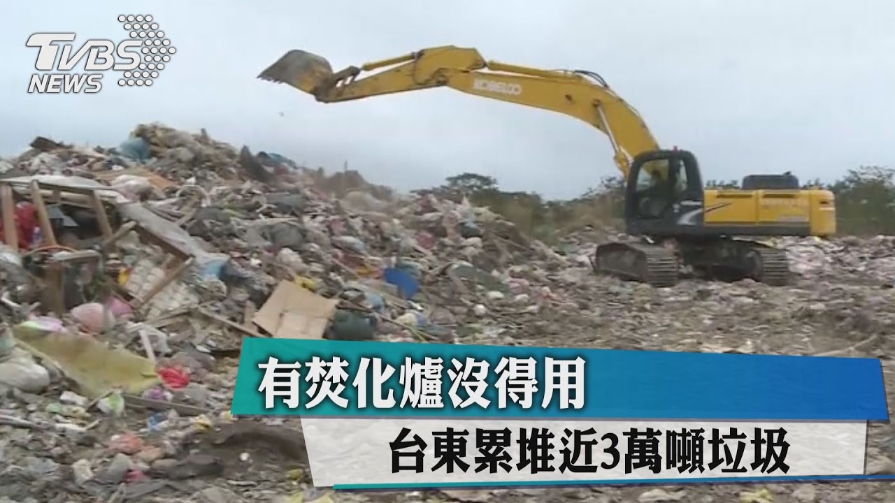 有焚化爐沒得用 台東累堆近3萬噸垃圾