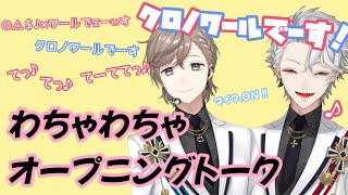 【葛葉/叶】オープニングトーク【くろのわ】