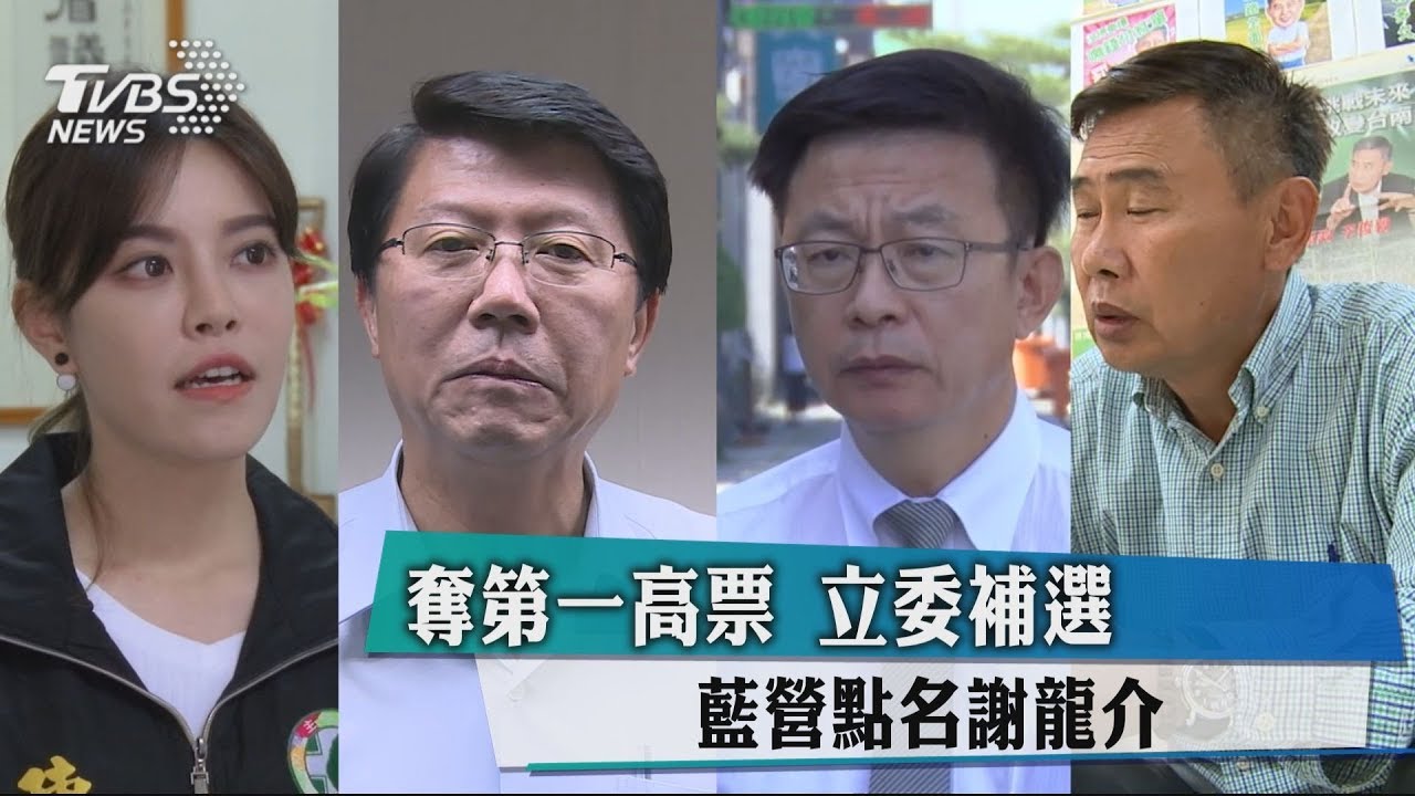 奪第1高票!立委補選 藍營點名謝龍介