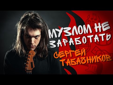 МНЗ #20 - Сергей Табачников (nobody.one) о деньгах, YouTube канале и переезде