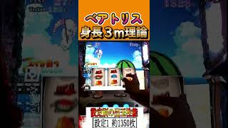 ベアトリス身長３ｍ理論！！１　 #shorts   #パチスロ　 #スマスロ #パチンコ #リゼロ　新台リゼロ２　スロット Re:ゼロから始める異世界生活 season2
