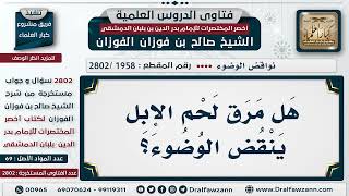 صورة [1958 -2802] هل مرق لحم الإبل ينقض الوضوء؟ - الشيخ صالح الفوزان