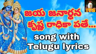 jaya janardhana krishna lyrics jaya janardhana krishna lyrics