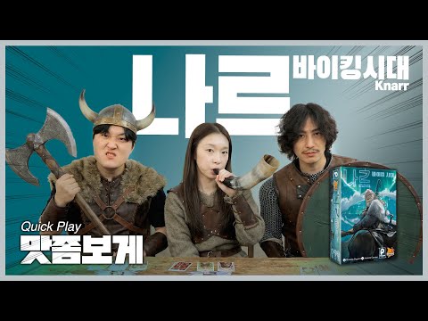 선원을 모으고 여정을 떠나는 바이킹! 나르 맛좀보게 