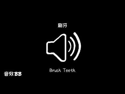 刷牙‖视频音效‖Video Sound Effect‖Brush Teeth