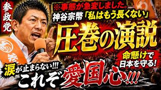 【参政党】※事態が急変しました！神谷宗幣『私はもう長くない』命懸けで日本を守る神谷代表の圧巻の街頭演説に涙 #参政党 #神谷宗幣 #三木みえ #政治ニュース #日本人ファースト #shorts