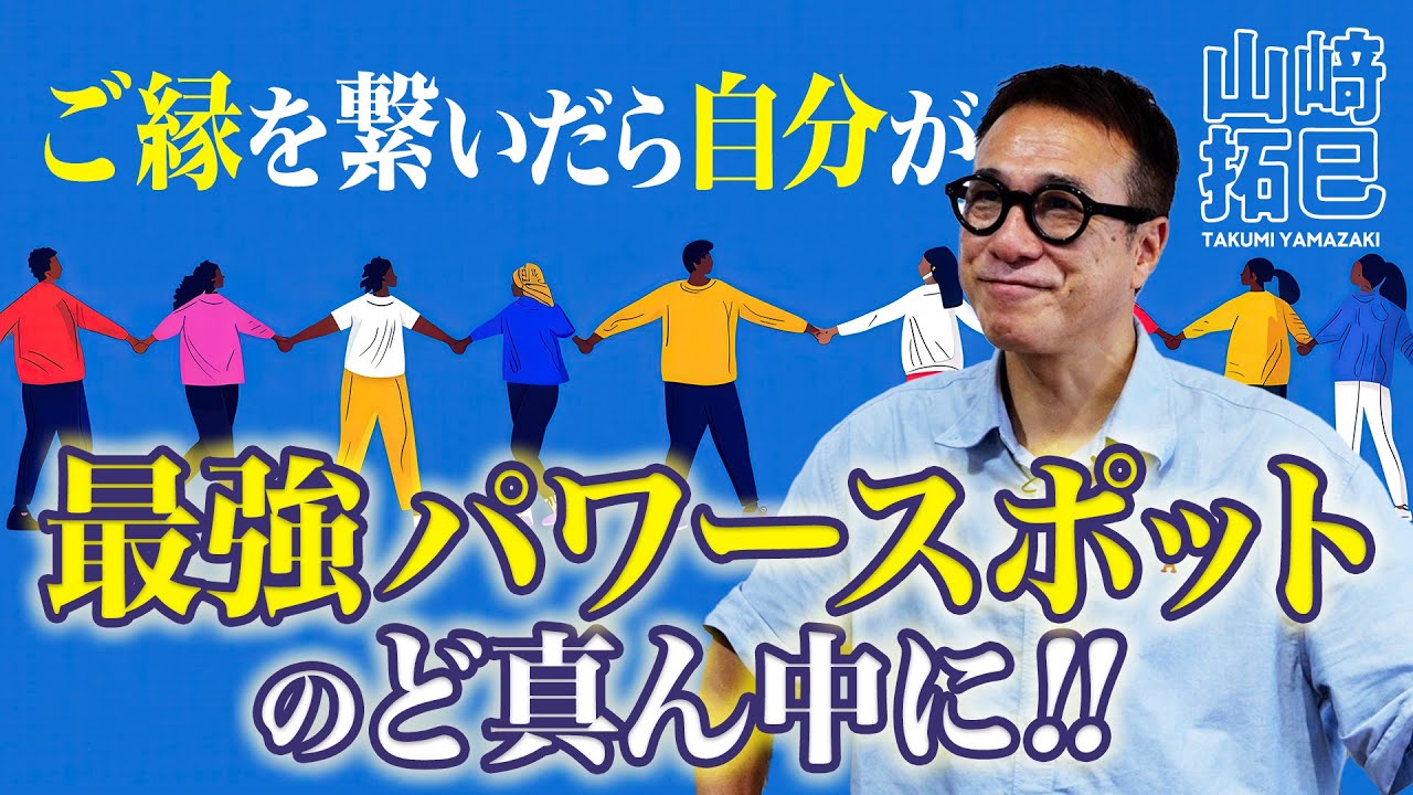 【山﨑拓巳】人と人とのご縁を繋いでいく！で、なぜか自分がパワースポットのど真ん中に！