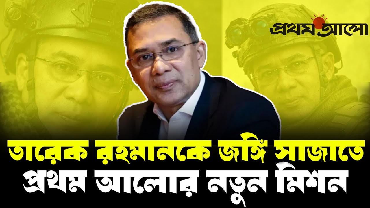 তারেক রহমান দেশে ঢুকতেই প্রথম আলোর জ'ঙ্গি নাটক শুরু #eli