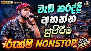 වැඩ කරද්දි අහන්න රුක්ෂි (Rukshi) ගැයූ ජනප්‍රිය ගීත එකතුව | Rukshan Madushanka Song Collection