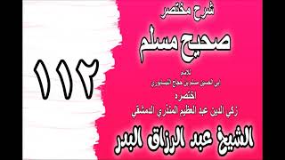 صورة 112 - شرح مختصر صحيح مسلم(باب: لا تحل الصدقة لرسولﷺ وأهل بيته) الشيخ عبد الرزاق البدر