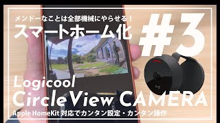 スマートホーム化 #3『Logicool Circle View セキュリティカメラ』| Apple HomeKit対応防犯カメラは最高に使いやすい!