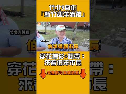竹北9旬伯「新竹迎洋流號」　穿花襯衫+飄帶：來看伯洋市長｜#全民話燒