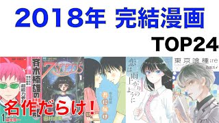 【おすすめ漫画ランキング】『 2018年に 完結した漫画 』 おすすめ 24選