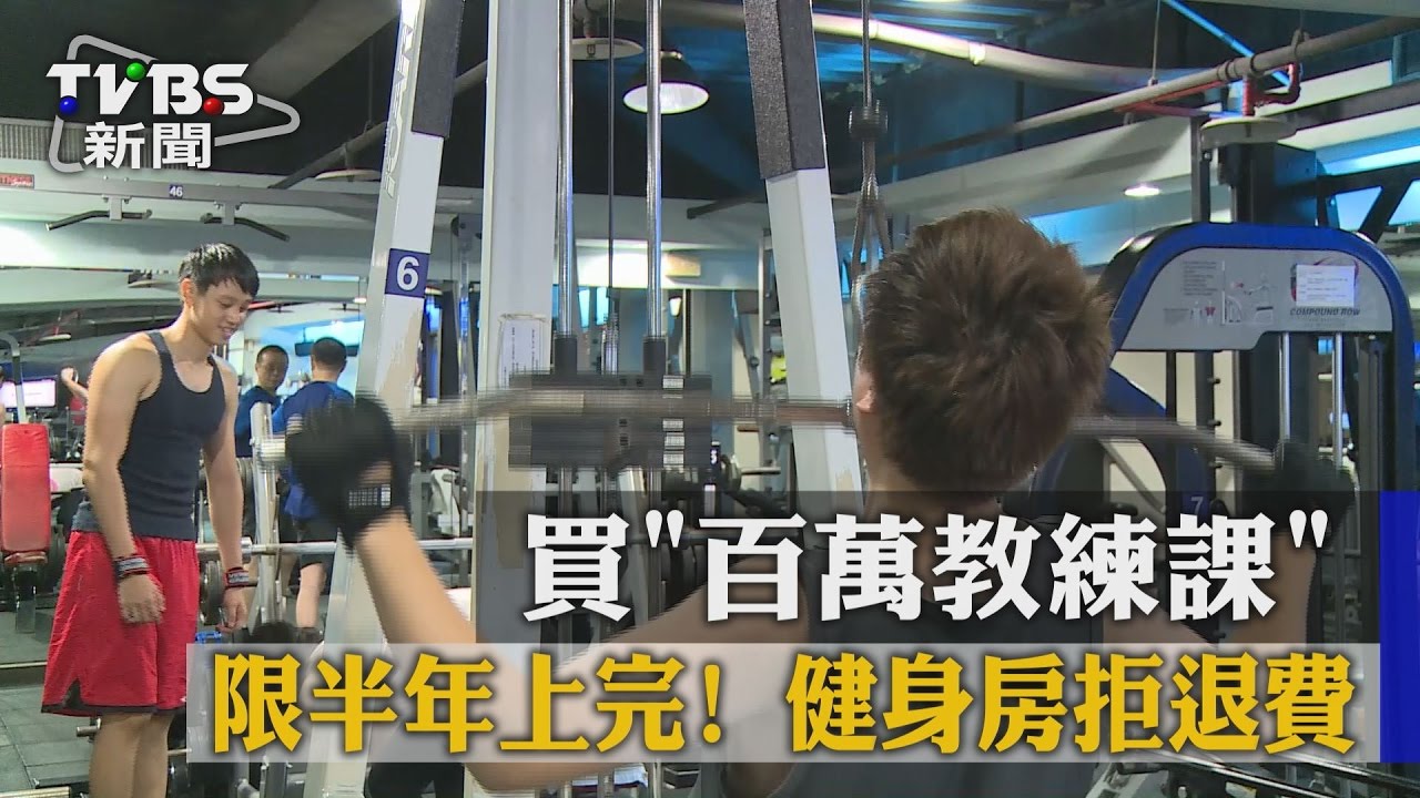 買「百萬教練課」限半年上完！健身房拒退費