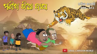 Download lagu Natia Comedy part 413 || Manisha Khia Bagha mp3 Download lagu Natia Comedy part 413 || Manisha Khia Bagha mp3