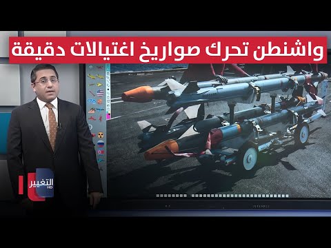 فيديو | واشنطن تحرك صواريخ اغتيالات دقيقة قرب سواحل ايران