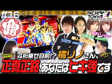 あおい・ジロウ・橘リノ・水樹あや【ぱちタウンTV 第16話（3/5）】リノ・倖田柚希＜1GAME TV・ジャンバリ.TV・DMMぱちタウン＞パチスロ・スロット