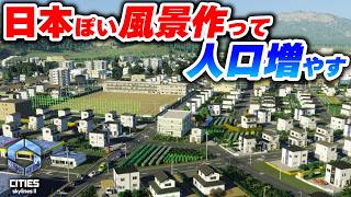 どこかで見た日本の風景を再現！こだわり装飾で人口を増やす都市開発がしたい！【Cities: Skylines 2】Part04